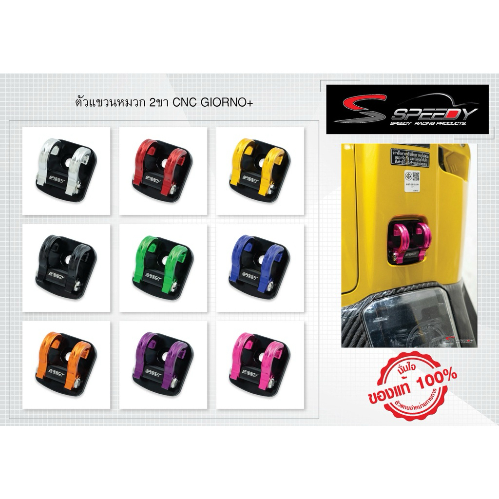 ที่แขวนของGiorno Speedy CNC