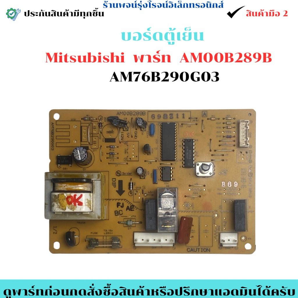 บอร์ดตู้เย็น Mitsubishi พาร์ท AM00B289B   AM76B290G03 🔥อะไหล่ถอดแท้/สินค้ามือ2🔥