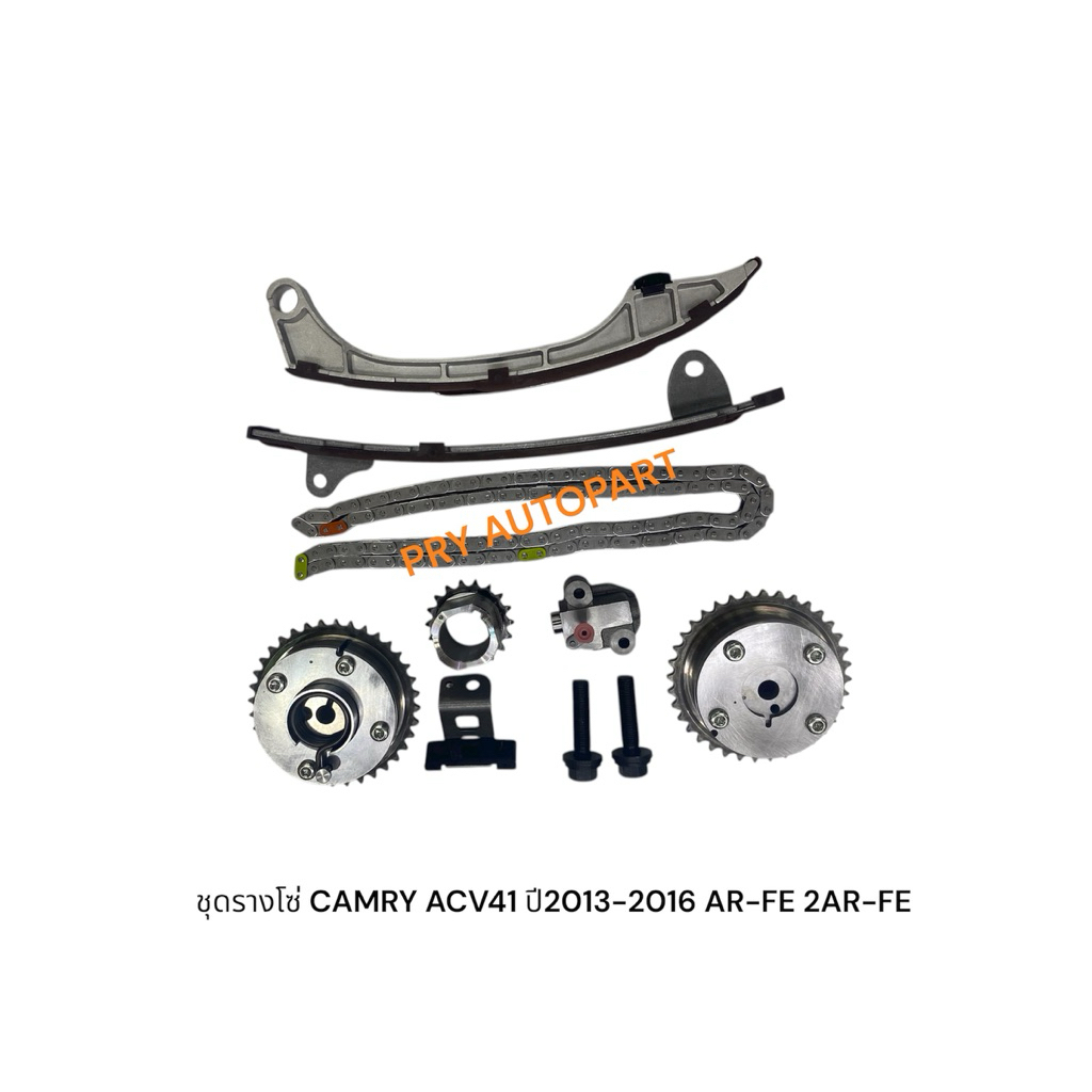 ชุดรางโซ่ TOYOTA CAMRY ACV51 ปี2013-2016 AR-FE 2AR-FE