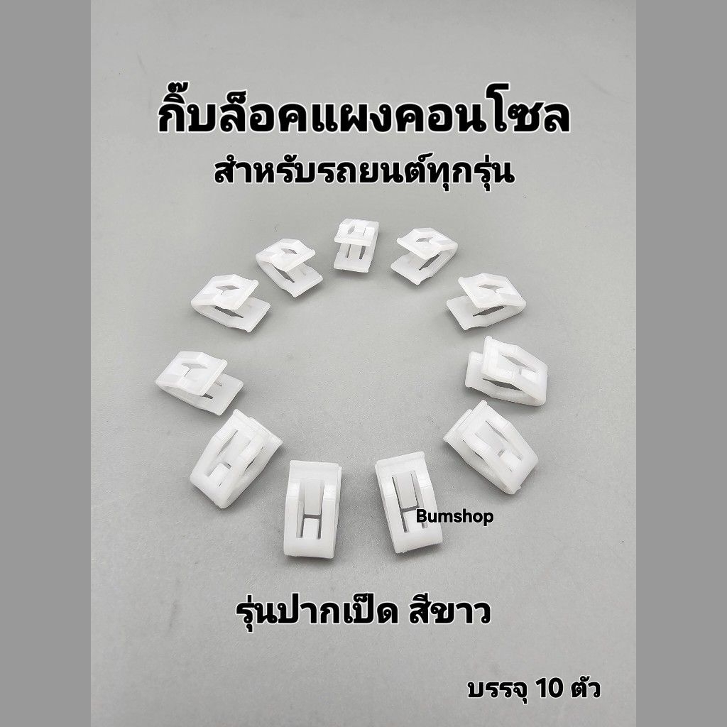 กิ๊บล็อคแผงคอนโซล รุ่นปากเป็ด สำหรับรถยนต์ บรรจุ10ตัว