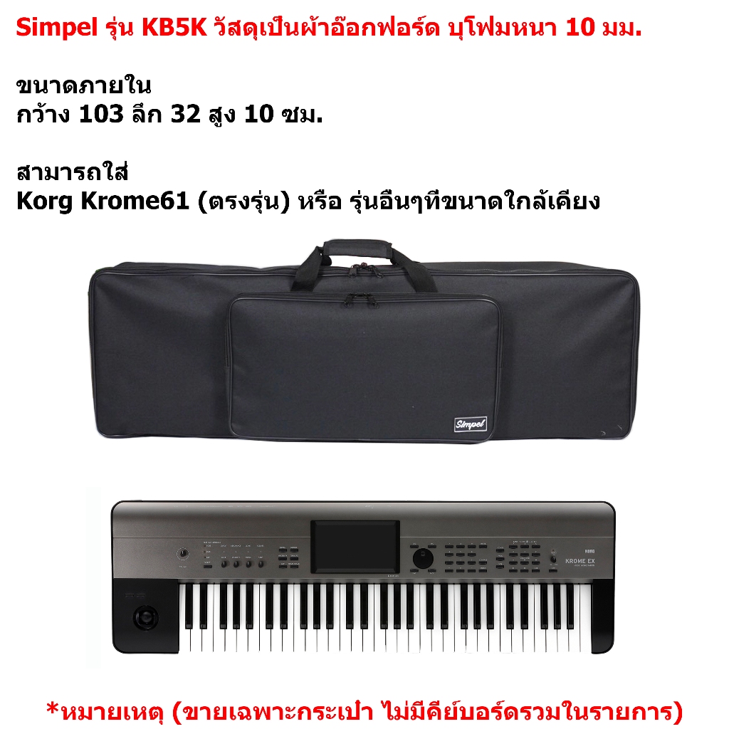 Simpel รุ่น KB5K กระเป๋าคีย์บอร์ด (รุ่นประหยัด) Korg Krome วัสดุผ้า สีดำ ขนาด 103x32x10 ซม. (ตรงรุ่น)