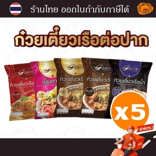 [5 ห่อ] ก๋วยเตี๋ยวเรือต่อปาก ก๋วยเตี๋ยวกึ่งสำเร็จรูป ก๋วยเตี๋ยวต่อปาก อร่อยและดี มี อ.ย.