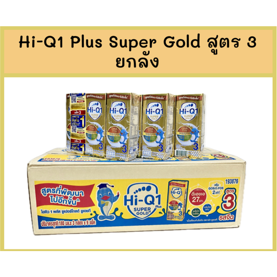 นมกล่อง UHT HiQ 1 Plus Super Gold สูตร 3 | ไฮคิว 1 พลัส ซูเปอร์โกลด์ (ยังลัง / 27 กล่อง)