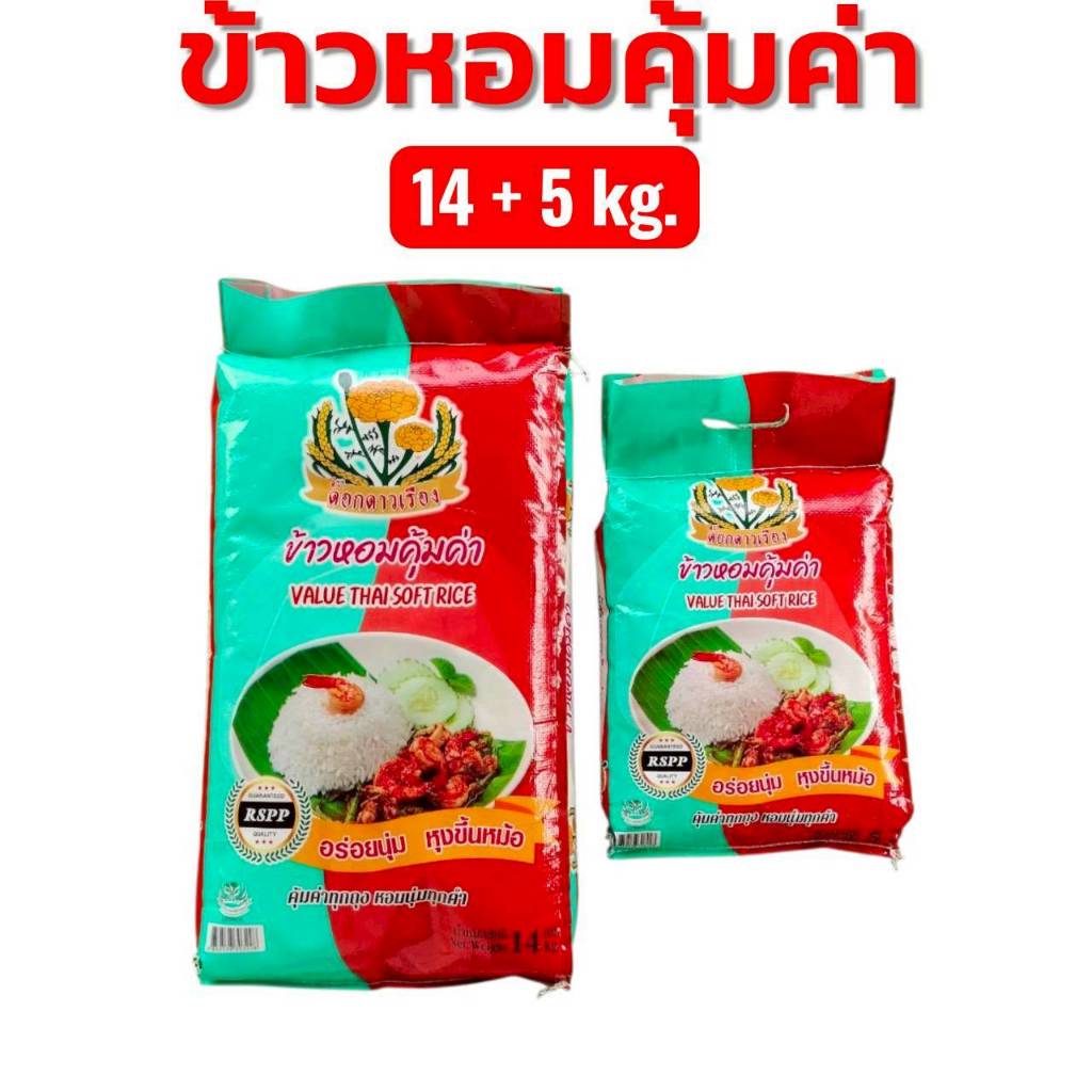 ข้าวหอมคุ้มค่า 19 กก. (14+5 กก.)  ข้าวหอมผสม คุ้มค่า คุ้มราคา นิ่ม หุงขึ้นหม้อ ตราดอกดาวเรือง