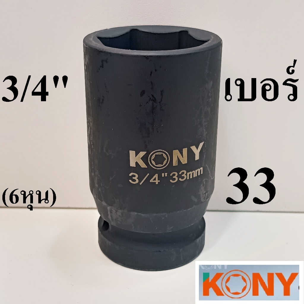 KONY ลูกบล็อก ลูกบล็อกยาว 3/4 นิ้ว (6หุน)   เบอร์ 33  มม.  (ลูกบล็อกกระแทก )