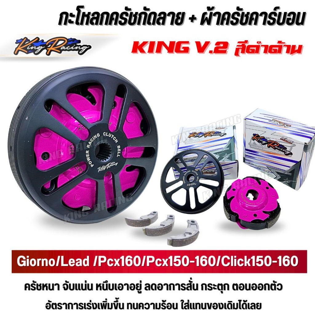 กะโหลกครัชกัดลาย ไล่เบา+ ครัชคาร์บอน ใยทองแดง Giorno/Lead /Pcx160/Pcx150-160/Click150-160 (KING RACING V.2 ดำด้าน)