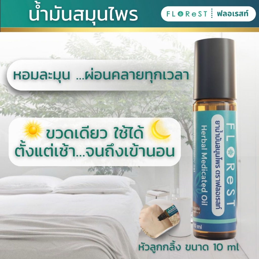 ชุด น้ำมันสมุนไพร ตรา  ฟลอเรสท์ ยาดม น้ำมันหอม