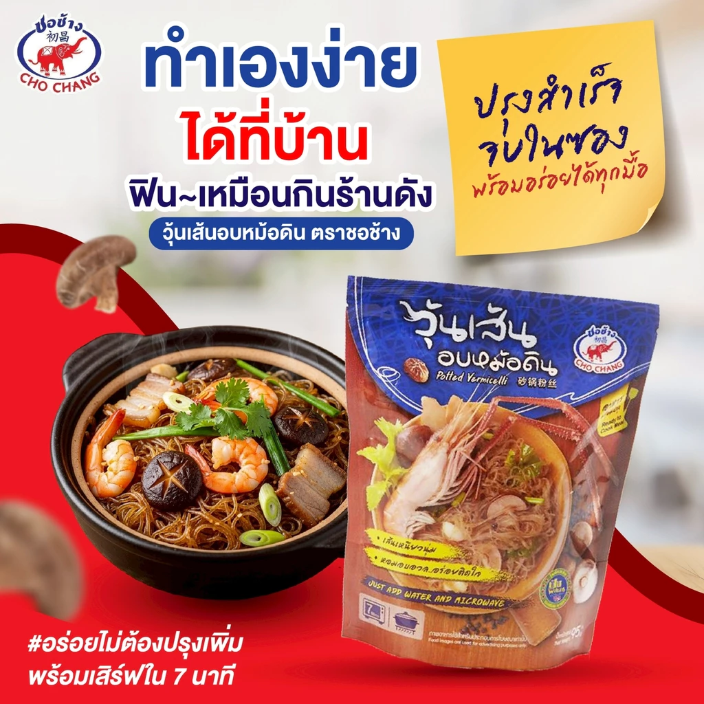 อบหม้อดิน ตราชอช้าง 3 ซอง เส้นเหนียวนุ่ม+ซอส รสชาติเข้มข้น อร่อยง่ายใน 7นาที