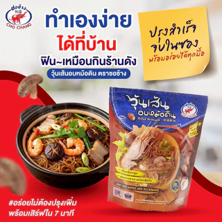วุ้นเส้นอบหม้อดิน ตราชอช้าง (2ซอง) เมนูขายดี วุ้นเส้นเหนียวนุ่ม หอมกลิ่นเครื่องเทศ