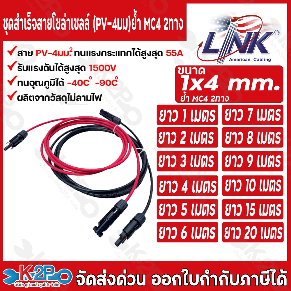LINK สายไฟโซล่าเซลล์ รุ่น CB-1040B-1 เข้ากับหัว MC 4 2ทาง ตัวผู้-ตัวเมีย สายไฟ แดง-ดำ เบอร์ 4 อย่างละ 1ม. 2ม. 3ม. 5ม.