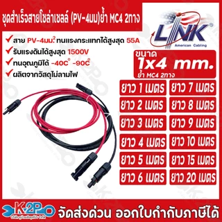 LINK สายไฟโซล่าเซลล์ รุ่น CB-1040B-1 เข้ากับหัว MC 4 2ทาง ตัวผู้-ตัวเมีย สายไฟ แดง-ดำ เบอร์ 4 อย่างละ 1ม. 2ม. 3ม. 5ม.