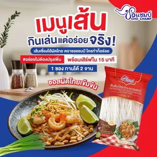 เมนูขายดี เซี่ยงไฮ้ผัดไทย ตราชอแชมป์ (12ซอง) อร่อยไม่ต้องปรุงเพิ่ม