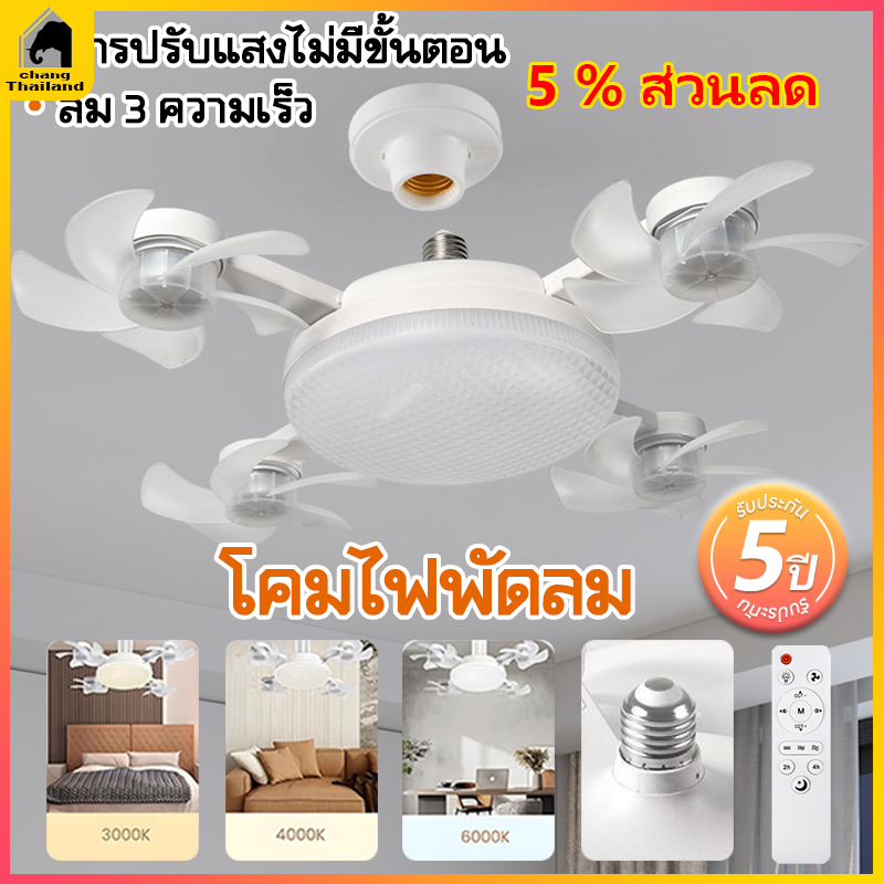 หลอดไฟ LED ทรงใบพัด 2ใน1 E27 ไฟพัดลมเพดาน ปรับแสงได้ พัดลมเพดานมีไฟ มัลติฟังก์ชั่นไฟพัดลม ห้องนั่งเล่น ห้องนอน