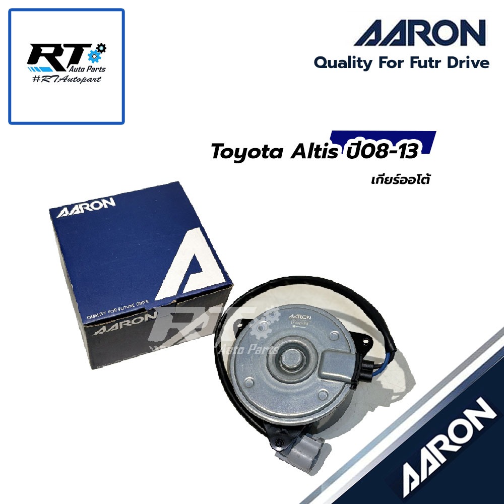 AARON มอเตอร์พัดลม Toyota Altis ปี08-13 เกียร์ออโต้ | 1FAN1108