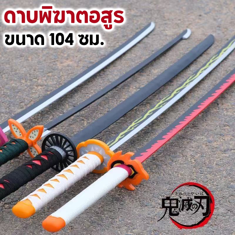 ขยาย104cm ดาบพิฆาตอสูร ดาบไม้ดาบพิฆาตอสูร ดาบฆ่าอสูร ดาบคอสเพลย์ ดาบไม้ Kimetsu No Yaiba Cosplay ดาบของผู้ใหญ 76cm