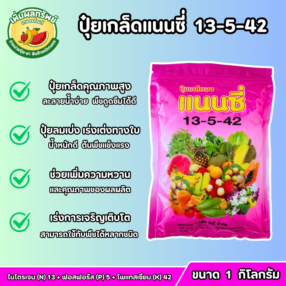 ปุ๋ยเกล็ดแนนซี่ (สูตร 13-5-42) ขนาด 1 กิโลกรัม ปุ๋ยลมเบ่ง เร่งการขยายผล เร่งเต่ง สีสวย เนื้อแน่น น้ำหนักดี รสชาติหวาน