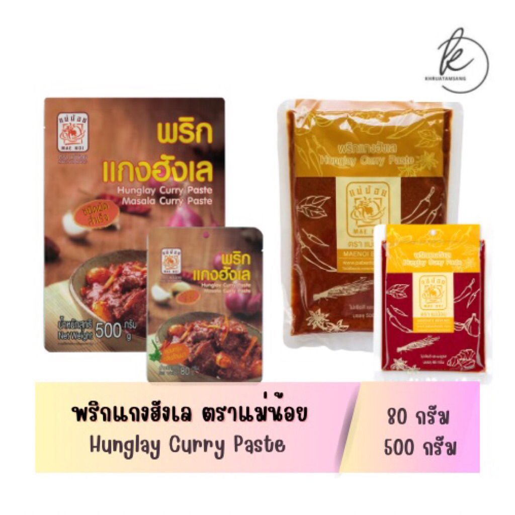 ตราแม่น้อย พริกแกงฮังเล Hunglay Curry Paste นำไปประกอบอาหารจาก เนื้อหมู เนื้อวัว แพะ และไก่