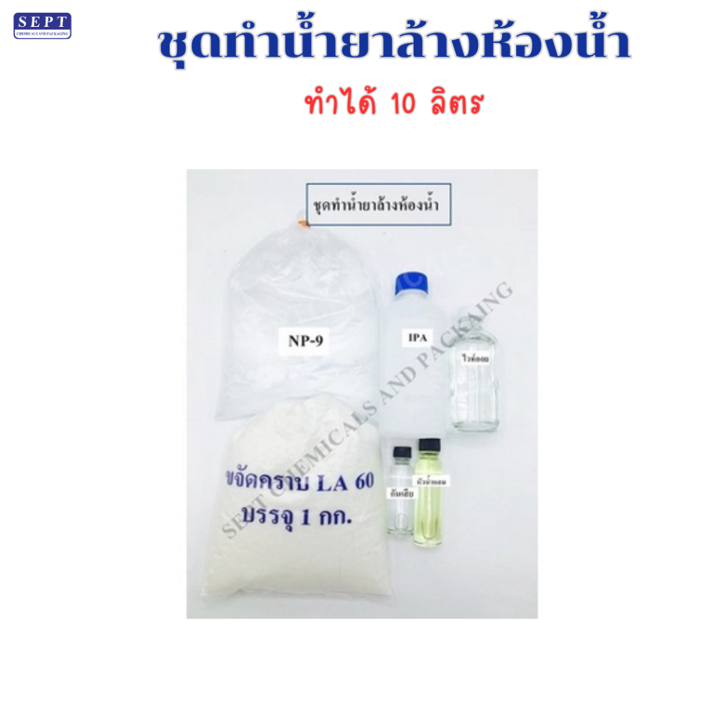 ชุดทำน้ำยาล้างห้องน้ำทำได้ 10 ลิตร/ 1 ชุด สั่งได้ไม่เกิน 7 ชุด มีกลิ่นให้เลือกมากมาย เช่น กลิ่นผลไม้ กลิ่นของหวาน