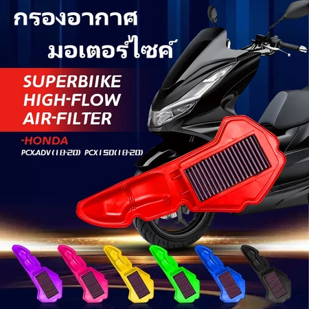 กรองอากาศรถมอเตอร์ไซค์ ตรงรุ่น YAMAHA XMAX NMAX / HONDA PCX CLICK ADV VARIO ถอดล้างได้ รับประกัน 1 ปีเต็ม จัดส่งฟรี