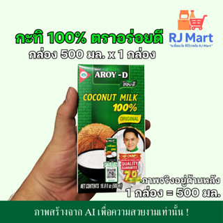 [1 กล่อง] กะทิ 100% ตราอร่อยดี (AROY-D) กล่องกลาง 500 มล. x …