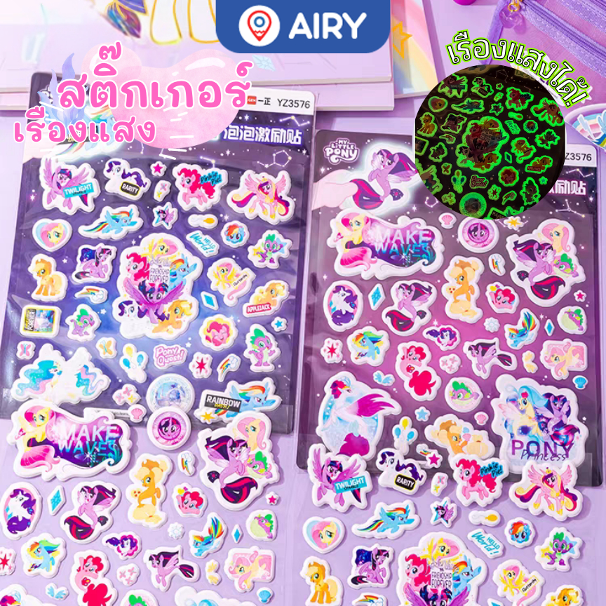 (ใหม่)สติ๊กเกอร์เรืองแสง My Little Pony ลิขสิทธิ์แท้ รุ่น YZ3576 หลายสีน่ารัก ตกแต่งสมุด(สุ่มคละลาย)