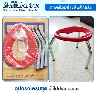 เก้าอี้นั่งถ่าย 3 ขา Commode Chair ไซส์ M สีแดง สูง 40 ซม. เก้าอี้สุขภัณฑ์ ครอบโถส้วม สุขาคนป่วย เก้าอี้ครอบโถส้วม