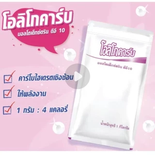 !โอลิโกคาร์บ OLIGOCARB 1kg. มอลโตเด็กซ์ตริน DE10-12 เหมาะสำหรับผู้ควบคุมเกลือแร่