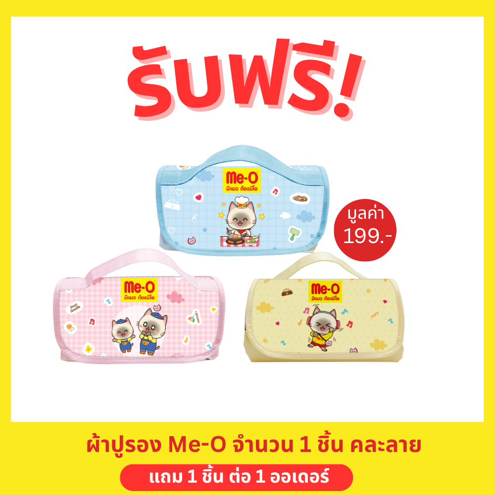 (สินค้าสมนาคุณงดจำหน่าย) คละลาย1 ชิ้นต่อ 1 ออเดอร์ ผ้าปูรอง Me-O จำนวน 1 ชิ้น (คละลาย)