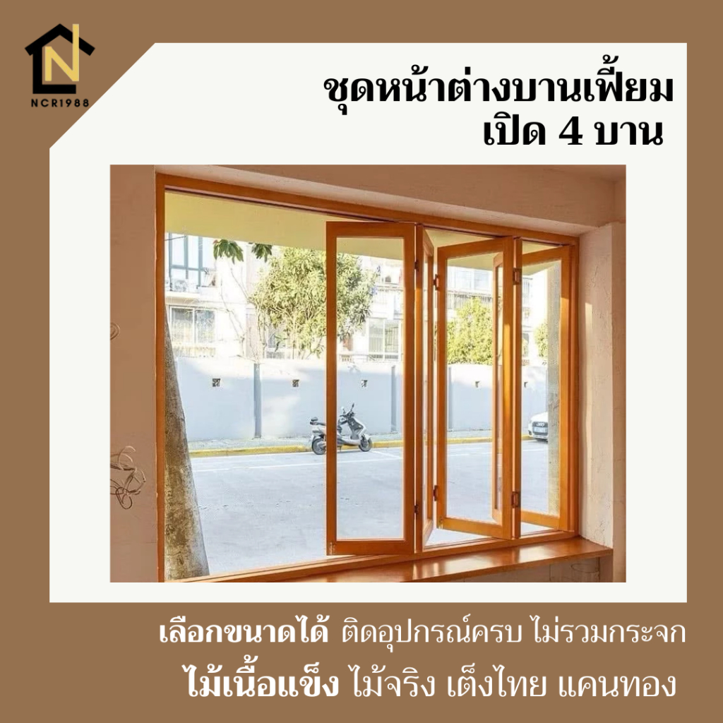ชุดหน้าต่างบานเฟี้ยม เปิด 4 บาน ขนาดวัดริมนอก กว้าง 200 ซม. สูง 150 ซม.  และขนาดอื่น ไม่รวมกระจก