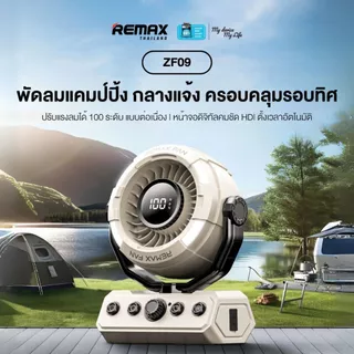 Remax Fan High-speed Camping RS-ZF09 - พัดลมแคมป์ปิ้ง แบตอึด ปรับได้ 100 ระดับ สำหรับพกพา มีไฟ LED