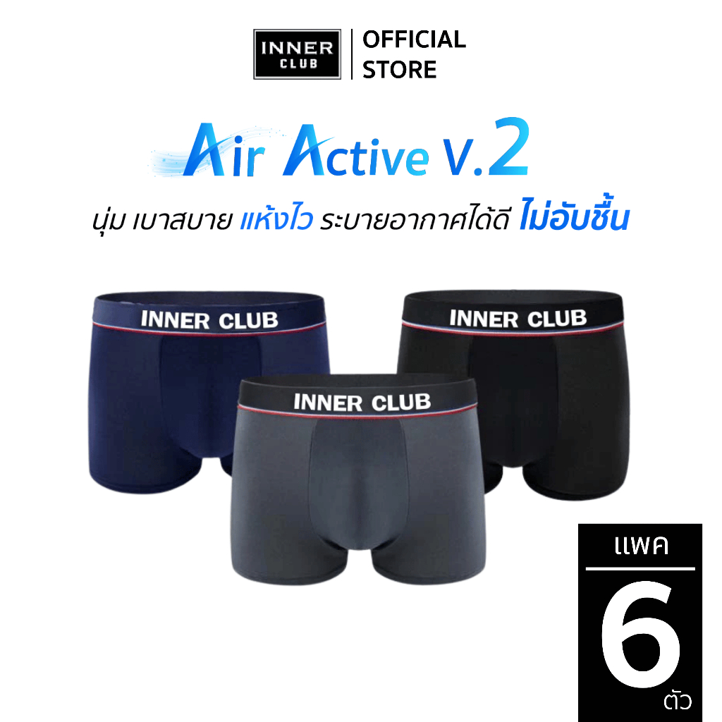 INNERCLUB บ๊อกเซอร์ชาย รุ่น Air Active V.2 (แพค 6 ตัว) คละสี M-XXL กางเกงในชาย ร