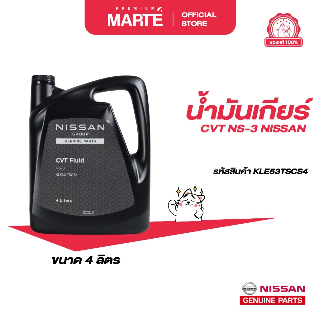 NISSAN CVT NS-3 น้ำมันเกียร์ CVT NS-3 ขนาด 4 ลิตร PN: KLE53TSCS4 อะไหล่แท้