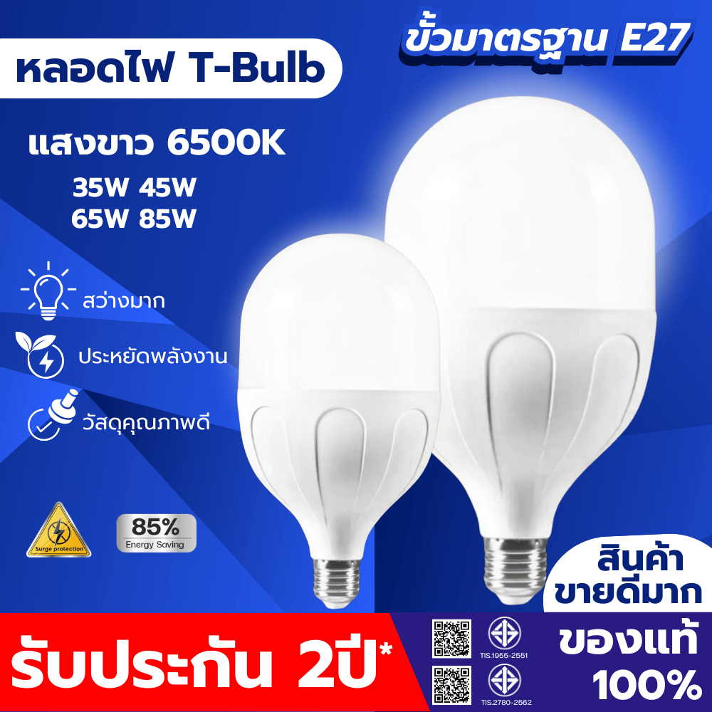 รับประกัน 2ปี การประกันคุณภาพ หลอดไฟ LED HighBulb มีมอก สีขาว 35W 45W 65W 85W light ขั้วE27 สีขาว