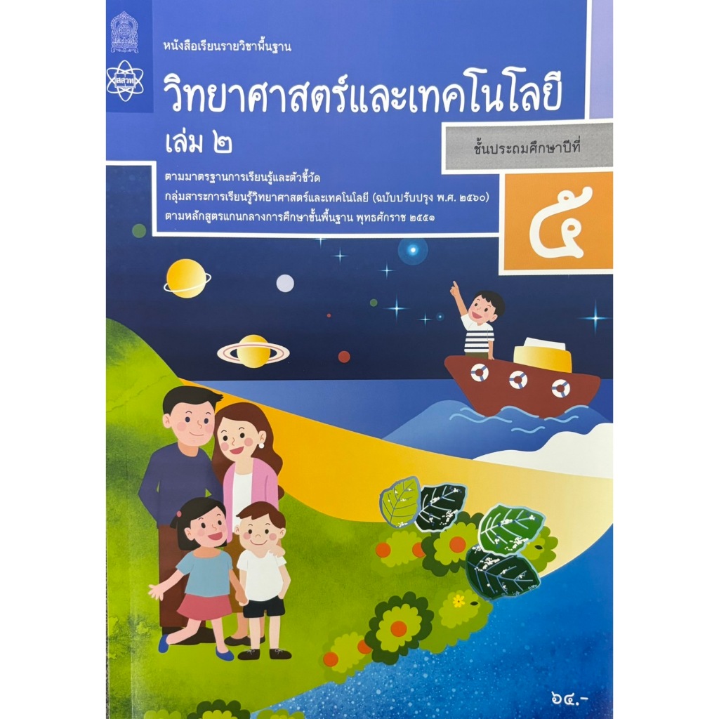 ศึกษาภัณฑ์ หนังสือเรียนรายวิชาพื้นฐาน วิทยาศาสตร์และเทคโนโลยี ป.5 เล่ม 1 (ฉบับปรับปรุง พ.ศ.2560)