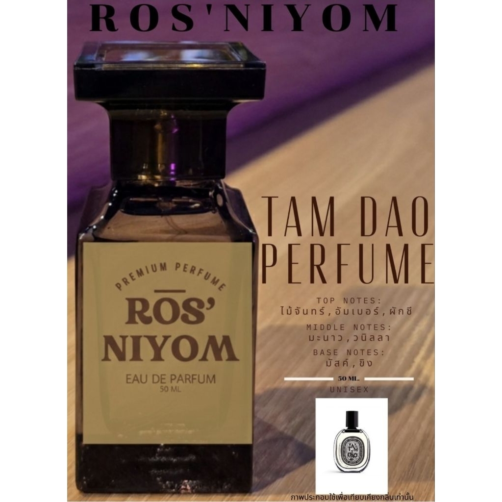 น้ำหอม Ros' Niyom| TAM DAO