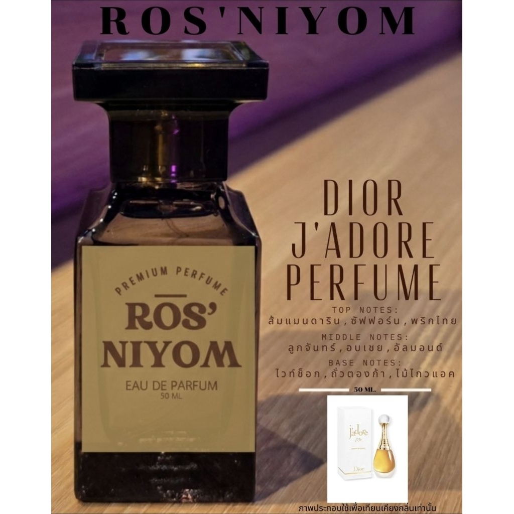 น้ำหอม ROS'NIYOM |Dior J’adore
