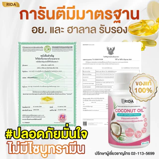 ของแท้บริษัท💯 RIDA CoconutOil ริด้า น้ำมันมะพร้าวสกัดเย็น โคโค่นัทออยล์ ริด้ามัทฉะ กาแฟริด้า