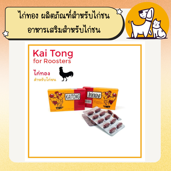 ไก่ทอง ผลิตภัณฑ์สำหรับไก่ชน อาหารเสริมสำหรับไก่ชน ช่วยให้กำลังดี ตี เนื้อแน่น