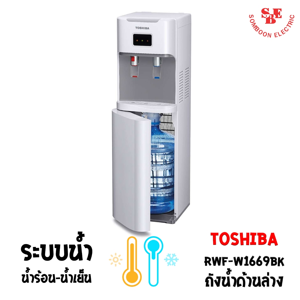 เครื่องกดน้ำร้อน-น้ำเย็น TOSHIBA รุ่น RWF-W1669BK(W1)