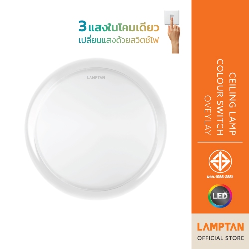 LAMPTAN โคมไฟเพดาน CEILING LAMP COLOUR SWITCH OVERLAY 36W 3แสงในโคมเดียว  ดีไซน์โคมสองชั้น