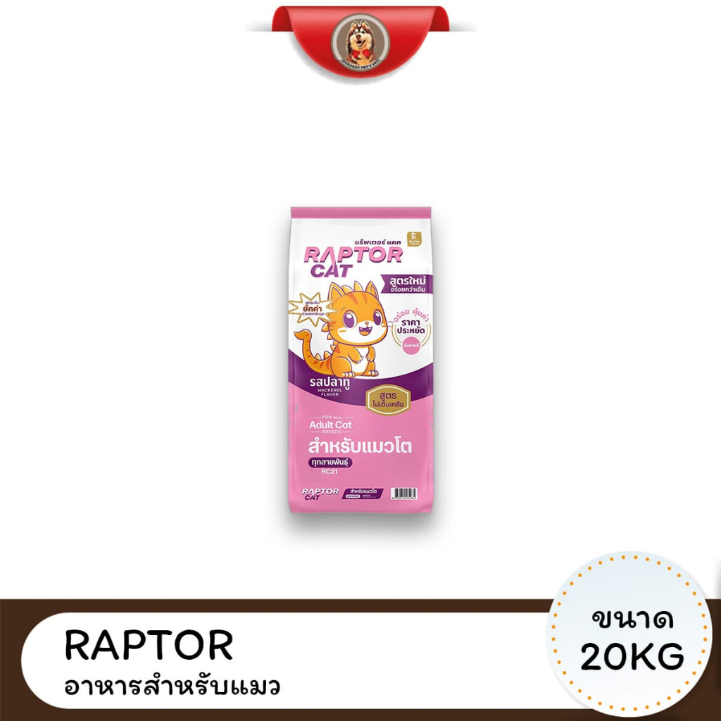RAPTOR CAT แร็ปเตอร์ แคท อาหารแมว ขนาด 20 KG โปรตีน 26%