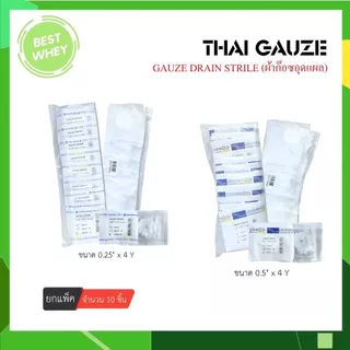 (ยกแพ็ค) Gauze Drain Strile ก๊อซเดรน ผ้าก๊อซอุดแผล ขนาด 0.25" x 4Y / 0.5" x 4 Y