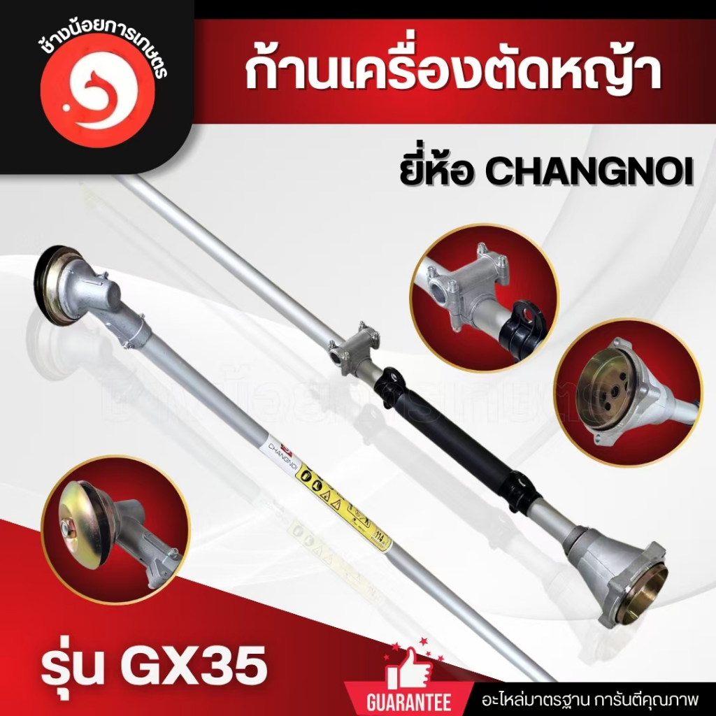 ก้านตัดหญ้า รุ่น GX35 ยี่ห้อCHANGNOI / ยี่ห้อช้างน้อย / ยี่ห้อไทยต้นกล้า