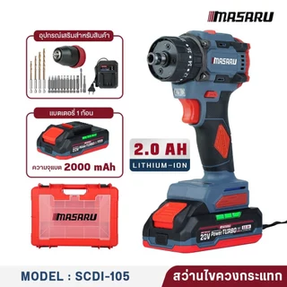 Masaru สว่านไขควงกระแทก 3 ระบบ รุ่น SCDI-105 สว่านเปลี่ยนหัวได้ ไขควงกระแทกไร้สาย มอเตอร์บัสเลส
