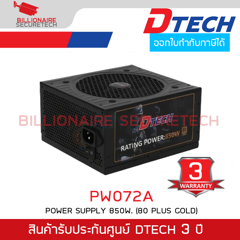 DTECH PW072A Power Supply 850W. (80 Plus Gold) ปรับความเย็นอัตโนมัติ คุณภาพสูง BY BILLIONAIRE SECURE
