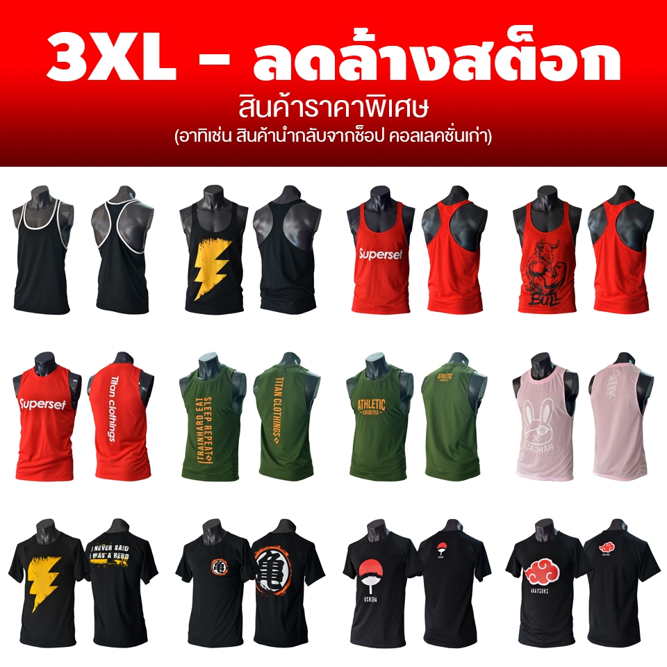 3XL ลด-ล้าง-สต็อก อัพเดต มกราคม 2569