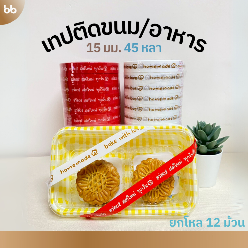 เทปยกโหล (12ม้วน) เทปติดขนม/อาหาร🥧 15 มม. 45 หลา Homemade🧁 อร่อย🍛 for you  ติดกล