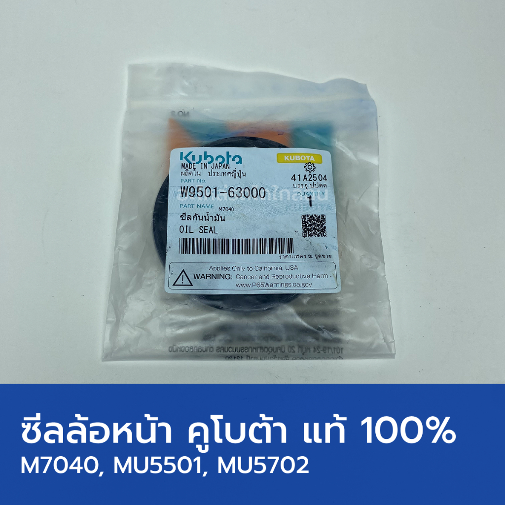 ซีลล้อหน้า แท้ศูนย์ 100% รถไถคูโบต้า M7040, MU5501, MU5702