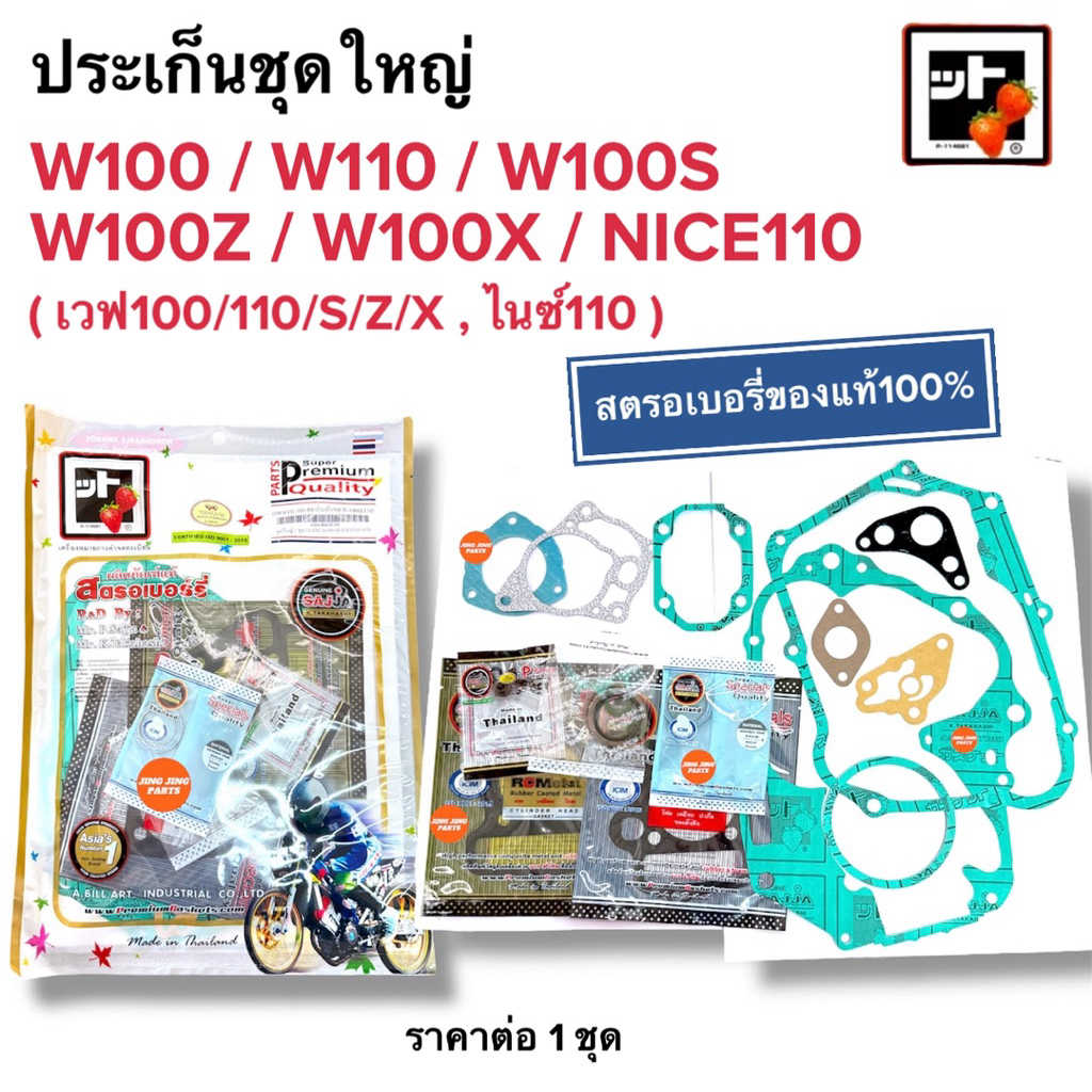 🍓สตรอเบอรี่แท้100%🍓  ประเก็นชุดใหญ่ W100 W100S W100Z NICE100 ปะเก็นชุดใหญ่ เวฟเก่า ปะเกนชุดใหญ่ ไนซ์110 เวฟ100
