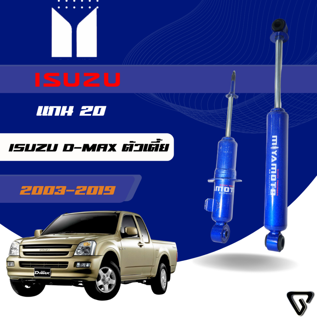 MIYAMOTO โช๊คอัพคู่หน้า แกน 20 มิล รถรุ่น ISUZU : D-MAX / ALL NEW D-MAX 2WD ปี 03-19 ตัวเตี้ย